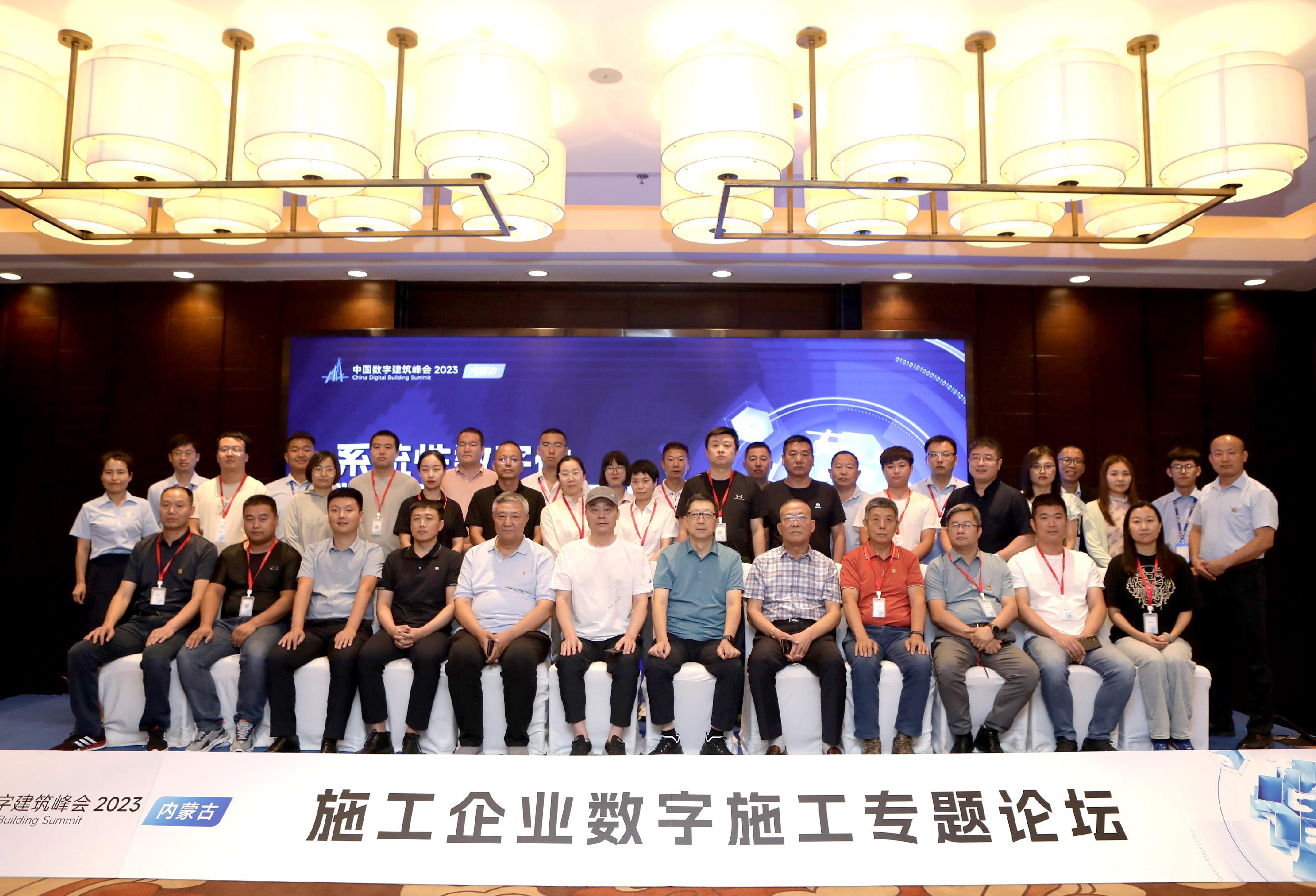 中國數(shù)字建筑峰會2023｜內(nèi)蒙古施工企業(yè)家專題論壇隆重舉行